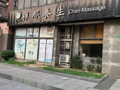 -梧桐栖·养生·spa