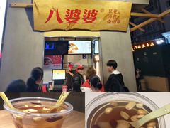 -八婆婆烧仙草(中山路店)