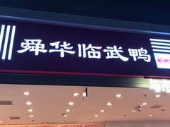 -郴州特产舜华临武鸭(郴州西站店)