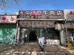 -水头牛肉店(洋坪分店)