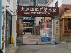 -大理床单厂艺术区