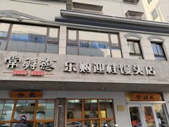 -常鲜德乐购迎桂馒头店(麻巷公寓店)