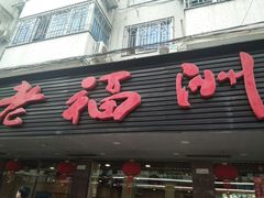 门面-老福洲(西洪路店)