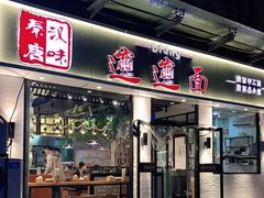 门面-秦唐汉味biangbiang面(大钟寺店)