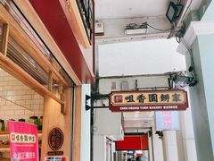 -咀香园饼家(大三巴店)