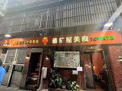 -番茄屋葡式美食(总店)