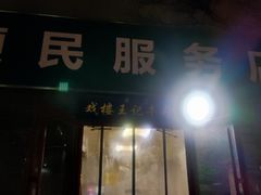 -清真-戏楼王记牛肉面