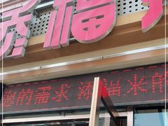 门面-添福来墨鱼饺子 · 海鲜东北菜(大连星海·黄浦路店)