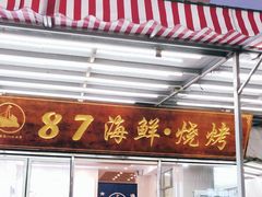 门面-87号烧烤海鲜·大排档(金沙滩店)