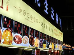 -日照红甜品店(老水街店)