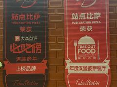 -Tubestation站点比萨(五道营店)