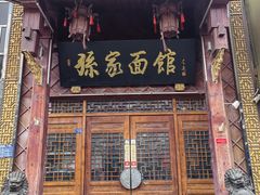 -孙家面馆(淮海第一城店)
