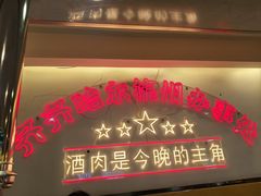 -正宗齐齐哈尔烤肉·齐牛哥鲜切炭火烤肉(杭州总店)