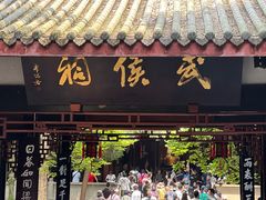 -成都武侯祠博物馆