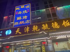-天津乾毓德饭庄·清真传统炒菜·海鲜烧烤(咸阳路店)