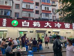 -白鹤大冷面