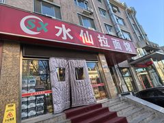 -水仙拉面(水仙街店)