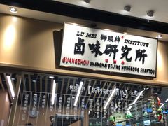 门面-狮头牌卤味研究所·卤味饭(花城汇南区店)