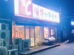 -鲁C·尚小炉·淄博烧烤(市北店)
