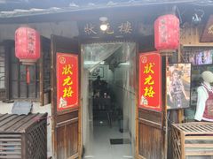 -状元楼(东大街店)