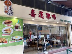 门面-喜莲咖啡