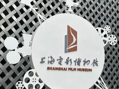 -上海电影博物馆
