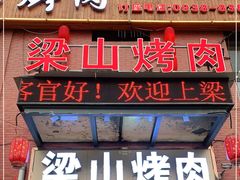 门面-梁山烤肉(李逵店)