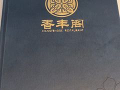 -香丰阁·烤鸭·川湘菜(清河店)