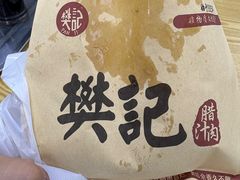 -樊记腊汁肉(竹笆市总店)