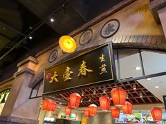 -大壶春生煎(世纪汇广场店)