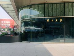 -映水芙蓉(上海万象城店)