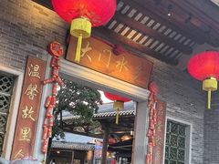 -大门水乡·顺德菜