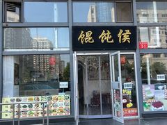 -馄饨侯(广渠门店)
