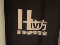 -H立方实景剧情密室(天河旗舰店)