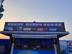 -泰达航母主题公园