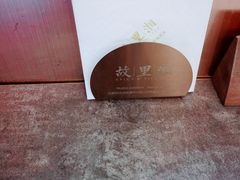 -故里湘(嘉里城店)