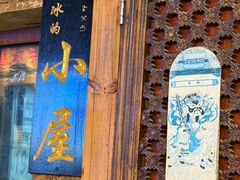 -大冰的小屋