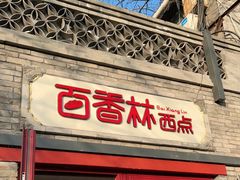 门面-百香林西点(西安门店)