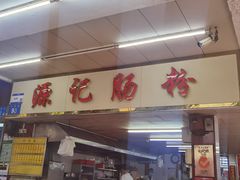 -源记肠粉(华贵路店)