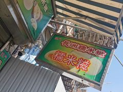 -澳门长洲糯米糍(柯打苏沙街店)