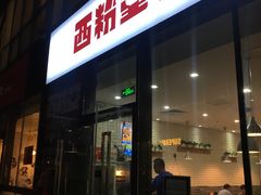 门面-西粉堂新疆米粉(朝外店)