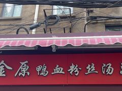 -金原鸭血粉丝汤总店(锁金村店)