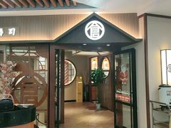 门面-仓桥家·焗寿司·锅物(光谷步行街店)