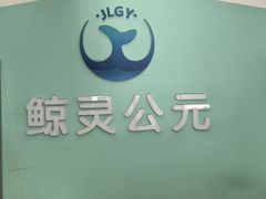 -鲸灵公元游泳中心