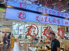 -文三里屯面馆(三里屯店)