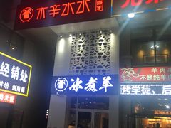 门面-贰重天冰煮羊自助火锅(东坝店)