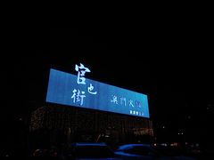 -官也街澳门火锅(新源里店)
