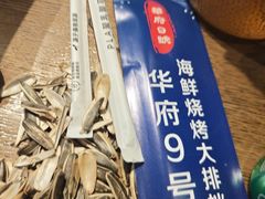 -华府九号海鲜烧烤大排档(龙域店)