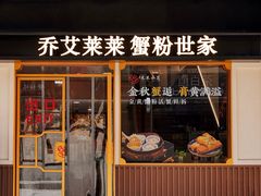 -莱莱小笼·乔艾