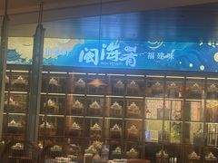 -闽海肴(北辰荟店)